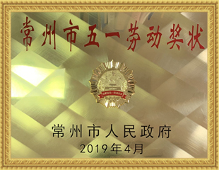 2019常州市五一勞動獎(jiǎng)狀