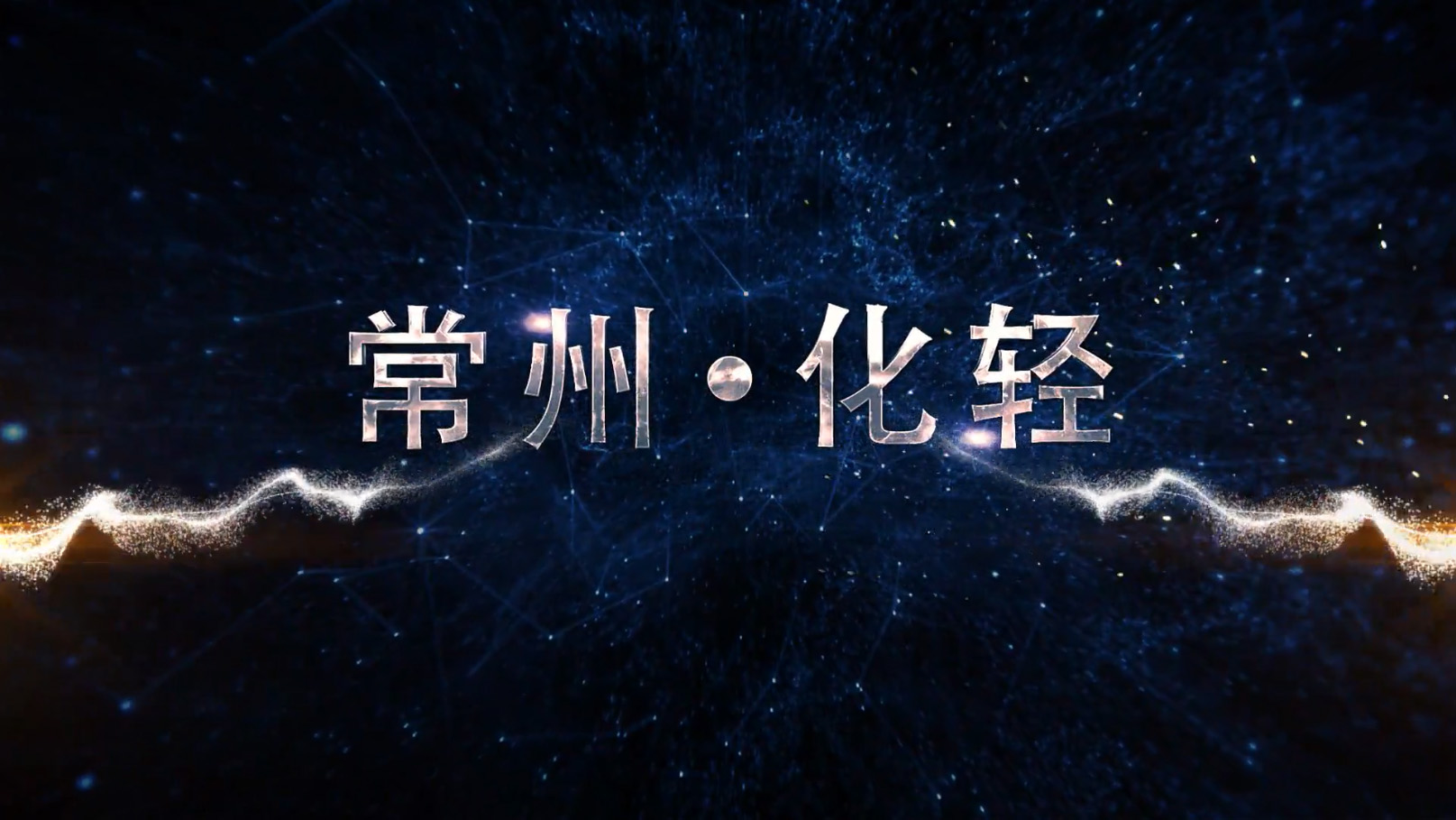 常州化輕企業(yè)文化宣傳片