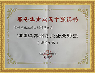 2020江蘇服務(wù)業(yè)企業(yè)50強