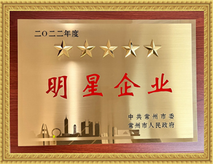 2022常州市五星明星企業(yè)