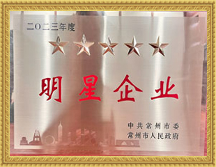 2023常州市五星明星企業(yè)