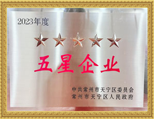 2023天寧區(qū)五星企業(yè)
